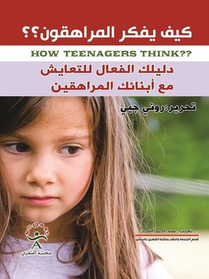 cover image of كيف يفكر المراهقون